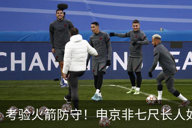 考验火箭防守！申京非七尺长人如何应对文约恩字唐等独角兽内线群